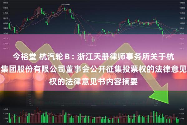 今裕堂 杭汽轮Ｂ: 浙江天册律师事务所关于杭州汽轮动力集团股份有限公司董事会公开征集投票权的法律意见书内容摘要