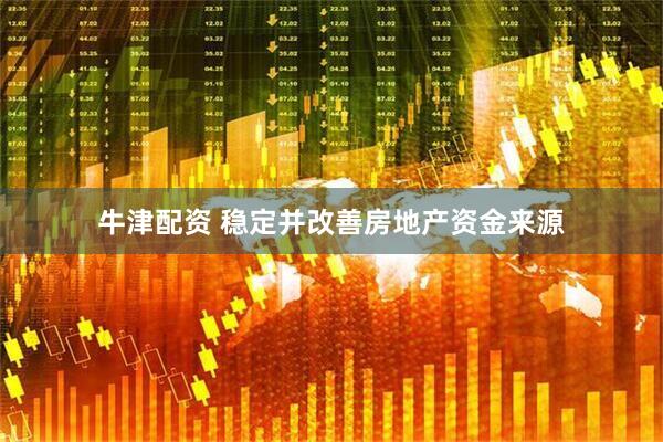 牛津配资 稳定并改善房地产资金来源