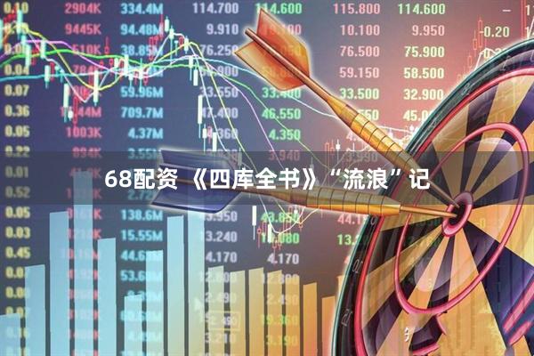 68配资 《四库全书》“流浪”记
