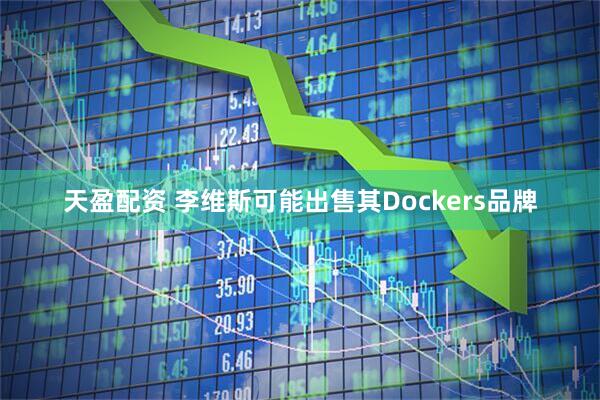 天盈配资 李维斯可能出售其Dockers品牌
